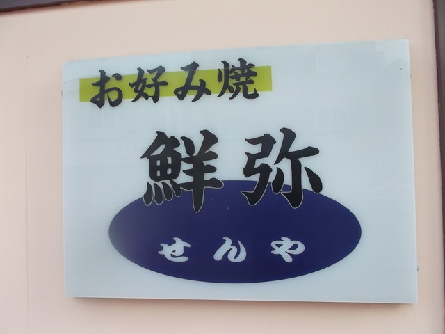 鮮弥 - 富良野（お好み焼き）の写真