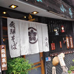 飛騨そば 小舟 - 