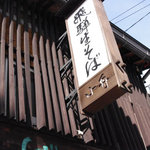 飛騨そば 小舟 - 