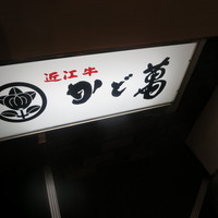 近江牛専門店 近江かど萬 - 