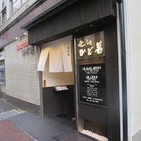 近江牛専門店 近江かど萬 - 
