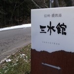 鹿教湯 三水館 - 