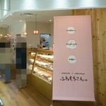 ふわもちさん。 - 店舗前