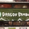ドラゴンバンブー