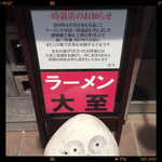ラーメン大至 - 一時退店案内