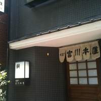 つきじ宮川本廛 - 