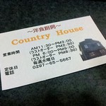 洋食厨房 Country House - ショップカード