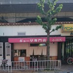 餃子専門店小洞天 - 近鉄大阪線八尾駅～久宝寺口駅間の高架下