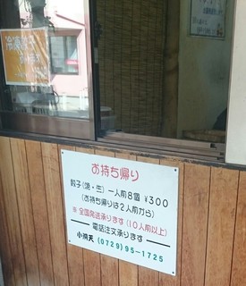 餃子専門店小洞天 - 持ち帰りカウンター