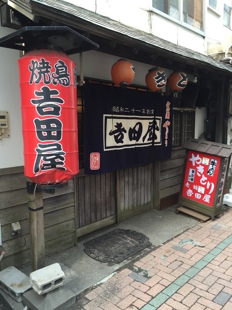 焼鳥 吉田屋（やきとり よしだや） - 室蘭（焼き鳥）の写真
