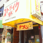 ストライク軒 - 外観