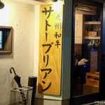 SATOブリアン 本店 - 