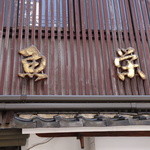 魚栄 - いわき市の名店というより、福島県自慢の鰻の名店です！