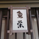 魚栄 - 看板