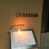 チャイナルーム