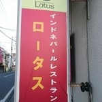 ロータス - 