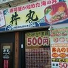 丼丸 四日市西松本店
