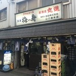 まるしん - 京橋駅から東に歩いて1分のところにある立ち飲み屋さんです