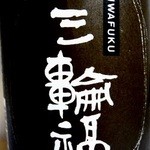 スパッカ アルバータ - 大阪岸和田の酒。三輪福