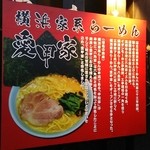 愛甲家 - お店の歴史うんぬん。