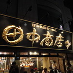 田中商店 本店 - 