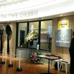 インザグリーンガーデンズ 西宮ガーデンズ店 - 