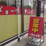 一楽ラーメン - 一楽ラーメン 入口看板です。