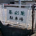 蕎彩庵 - 第二駐車場が出来ました。