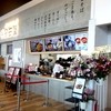 高田屋 イオンモール浦和美園店