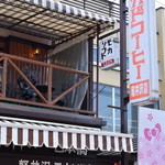 ミカドコーヒー - 