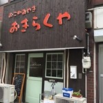 おきらくや - 