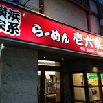 ラーメン壱六家 - 