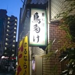 鳥たけ - 店舗外観その2