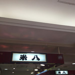 おこわ米八 - 