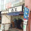 南天 本店