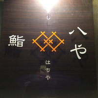 鮨 八や - 