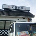 無添くら寿司 前橋荒牧店 - 外観