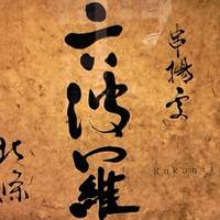 六波羅 - 看板