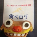 いちえ - 食べログレビュー６００回目（さんぴんちゃんと）