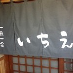 いちえ - いちえの暖簾