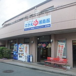 栄湯湘南館 - 昭和32年創業という老舗ですが店構えは今風。