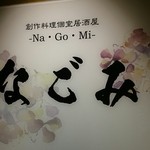 厳選和食と銘酒 完全個室居酒屋 なごみ - 