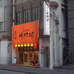 晩杯屋 - 三崎神社の前を通過してしばらくすると、目当ての晩杯屋水道橋店があります。