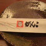 がんこ 炉ばた料理 - 