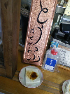 長谷川豆腐店 name=