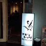 Bisutoro Sumiyakiniku Sakaba Chikinreggu - 薄暗いけど営業中