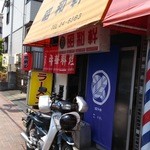 昭和軒 - 店の前には出前用のスパーカブがスタンバイ