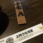 上村うなぎ屋 - 会計はこの札で(^^)