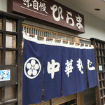 そばの店 ひらま - 