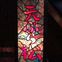 天ぷら 松 - 